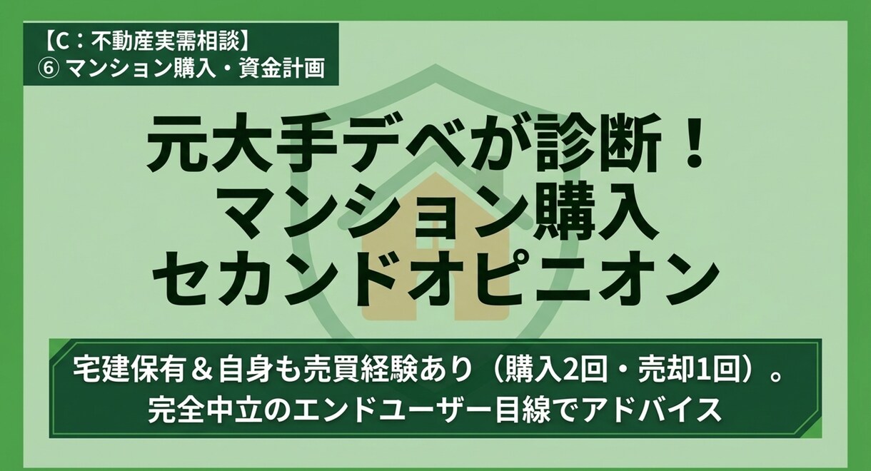 元大手デベ・宅建士がマンション売買相談乗ります 自身も購入2回・売却1回を経験。プロが中立な目線で物件を診断 イメージ1