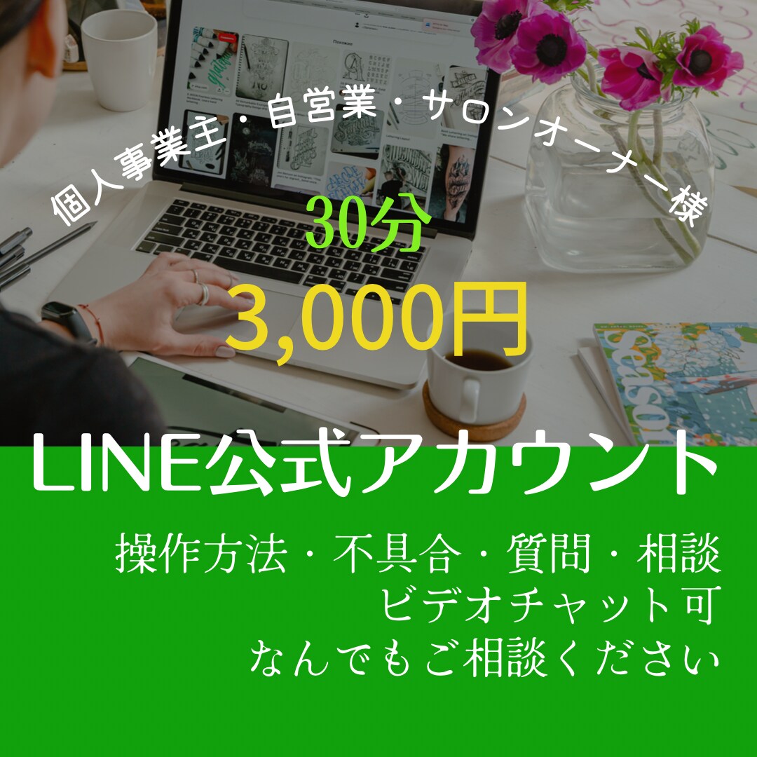 LINE公式アカウントのご相談なんでも聞きます 操作方法・不具合・効果的な使い方・相談・質問 イメージ1