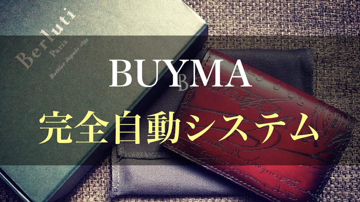 BUYMA システムを開発します BUYMAで自動化したい作業、なんでもお任せください イメージ1