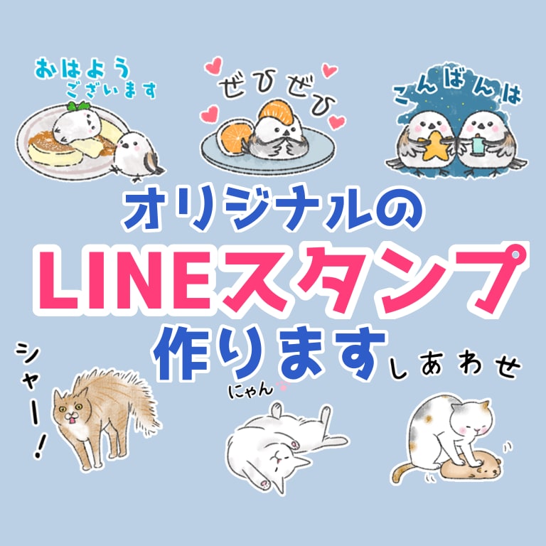 あなたの気持ちにピッタリのLINEスタンプ作ります 返信早め！丁寧なリスニングでイメージに近づけます！ イメージ1