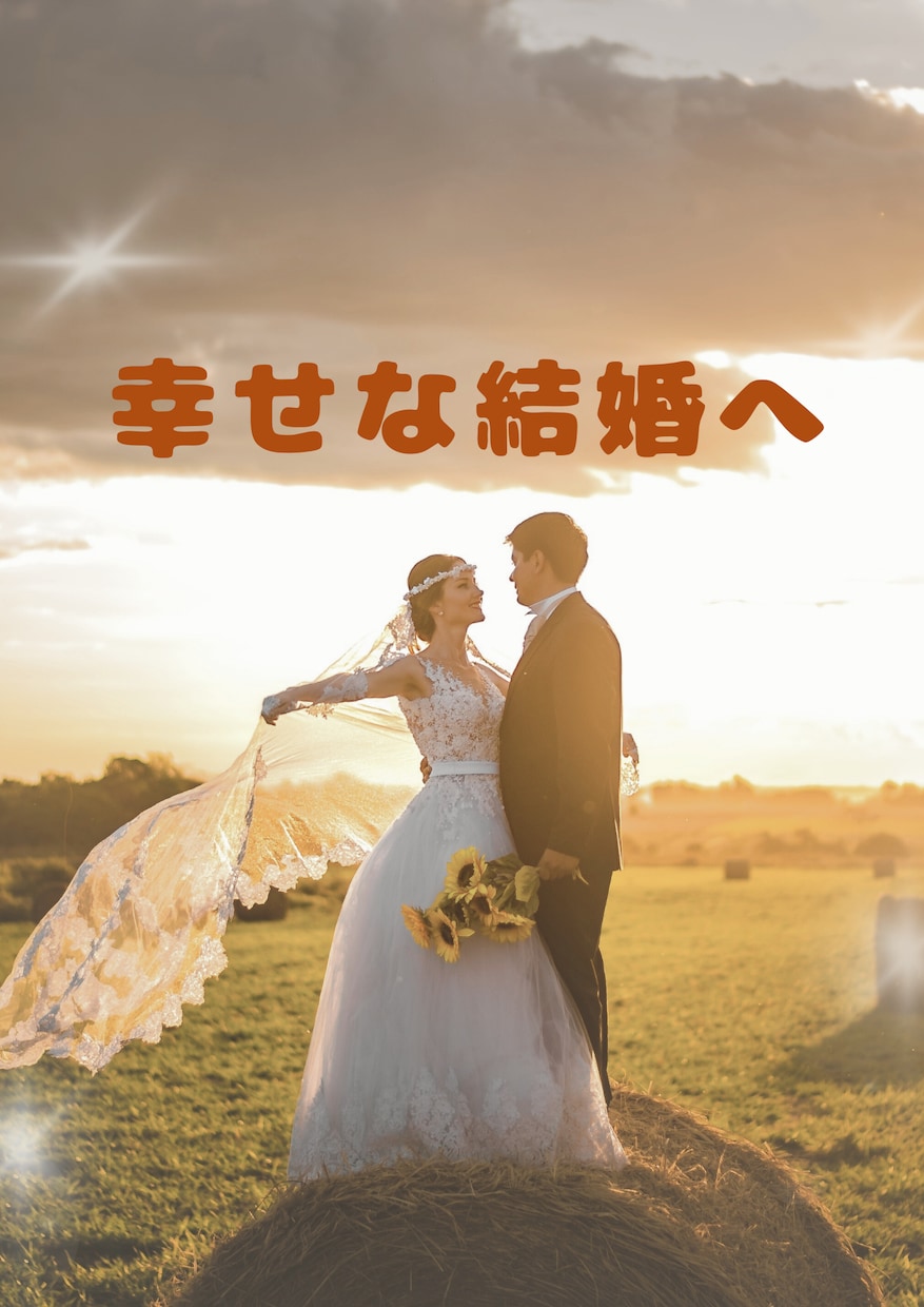 あなたの結婚、応援します 婚活疲れを癒して、幸せな結婚にむけて踏み出しましょう イメージ1