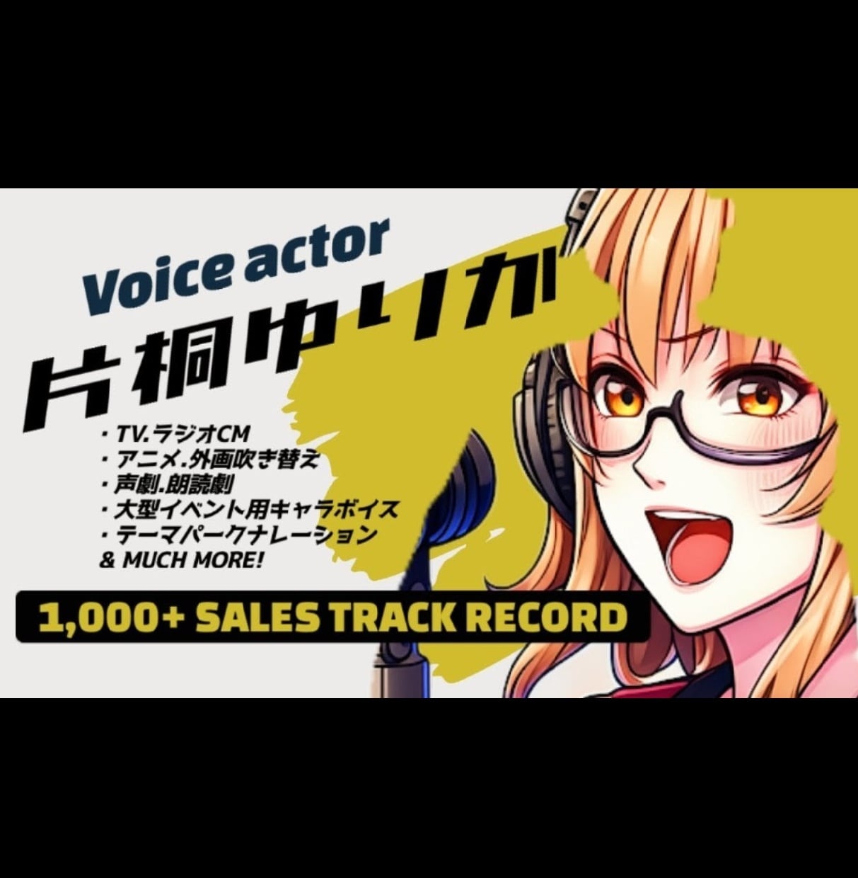 現場実績多数！プロのメリハリボイスで映像を彩ります ガヤ音声やレジサービス音声なども、是非お任せください！ イメージ1