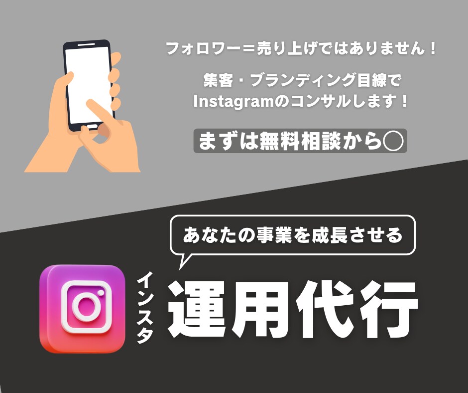 ブランディング目線のインスタ運用代行します 集客・ブランディング目線で資産になるInstagramに イメージ1