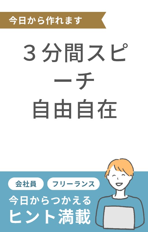 初心者向けの三分間スピーチ初級講座レッスンをします 話しのテンポが重くなってしまう話し方を改善しょう イメージ6