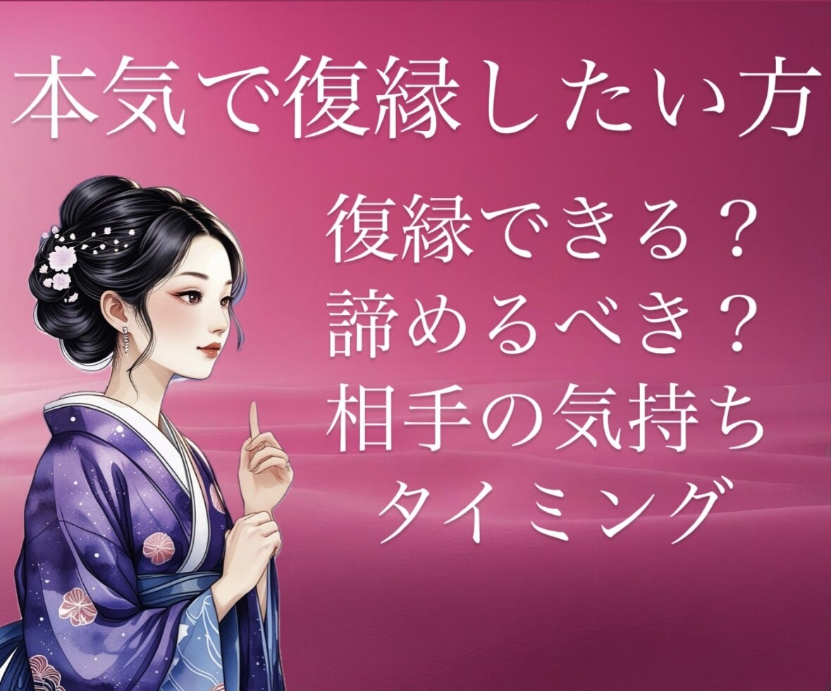 復縁できる？無理？相手の気持ちを霊視透視鑑定します 諦める前に。どう動くべきか迷って失敗する前に。生年月日不要 イメージ1