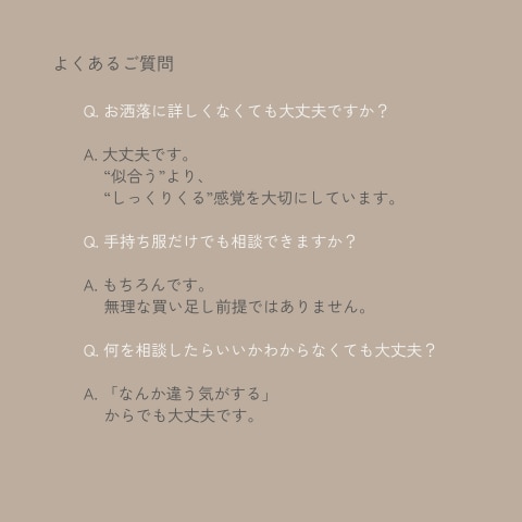 あなたらしい服選び、一緒に考えます “似合う”より、”しっくりくる”を大切に イメージ10