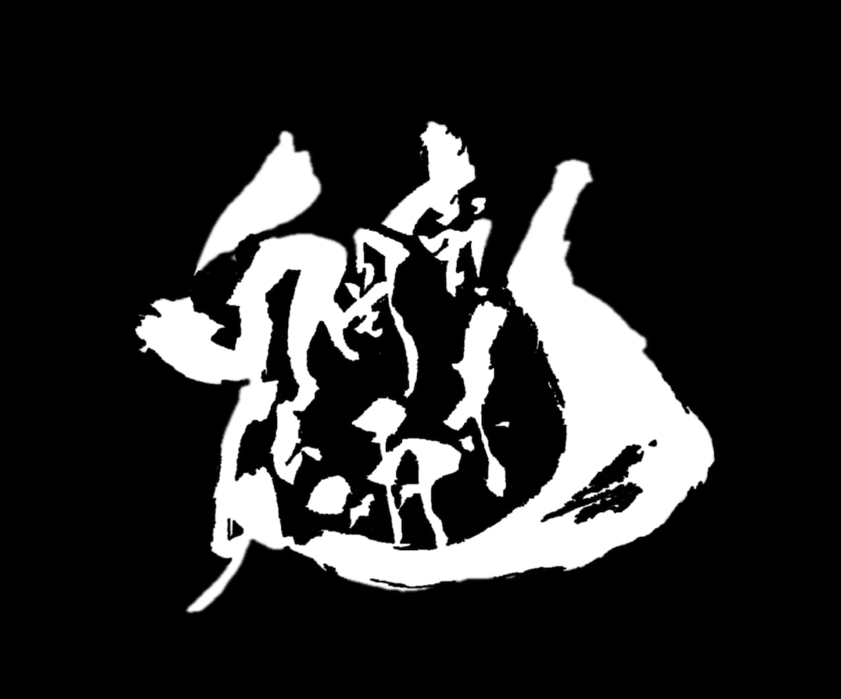 書道などの文字をデータ化・映像または画像編集します あなたの書いた文字に魂を吹き込みます。 イメージ2