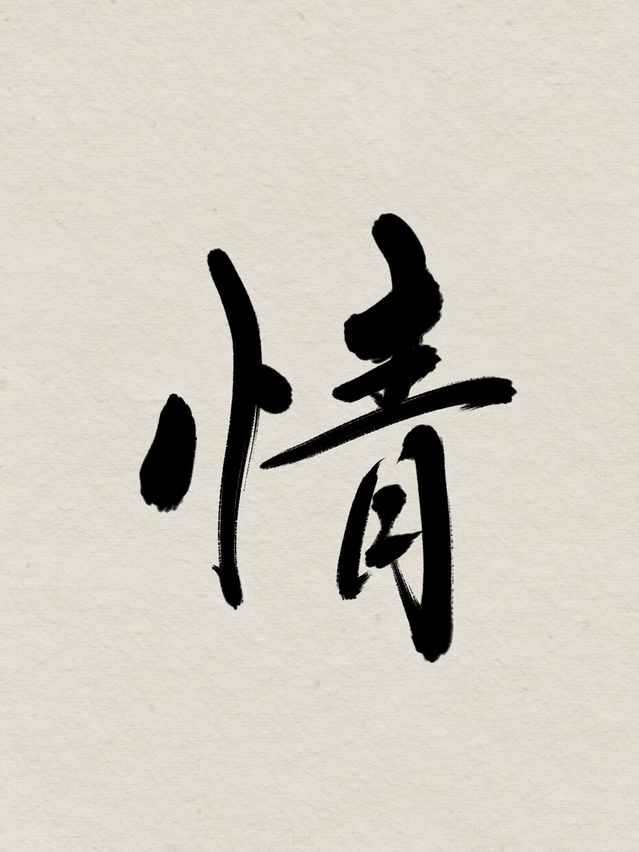 あなたの希望の文字を筆文字で書かせていただきます イメージを伝えていただければ希望に沿った文字をお届けします！ イメージ1