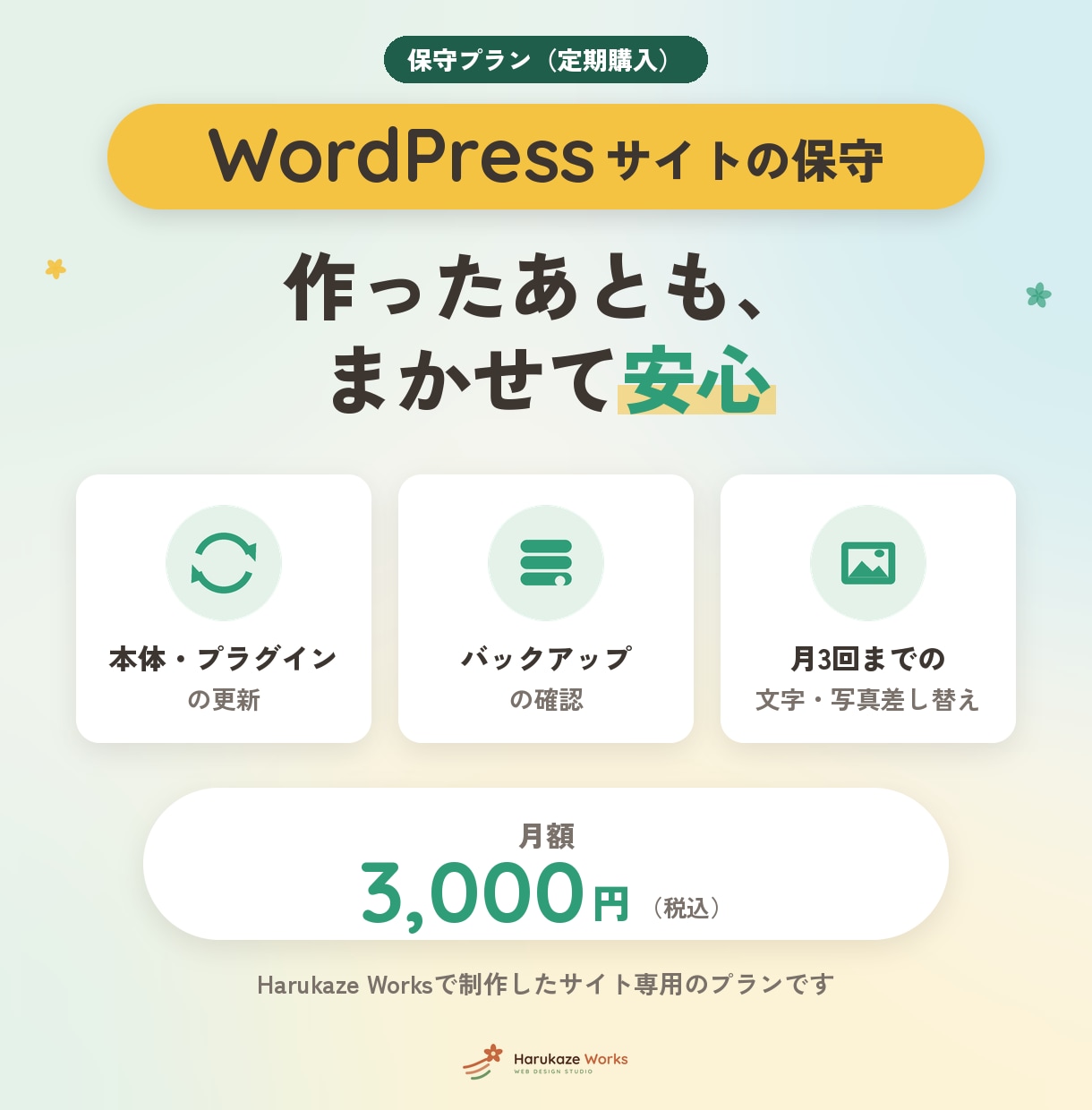 WordPressサイトの保守を月額で承ります 当方で制作したサイト専用｜更新・バックアップ確認・差し替え イメージ1