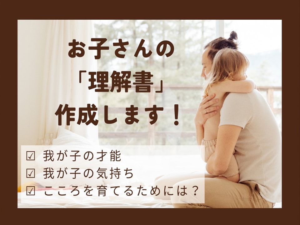 心の専門家が「お子さんの理解書」を作成します お子さんの才能・心を育てるために親ができることなどがわかる！ イメージ1