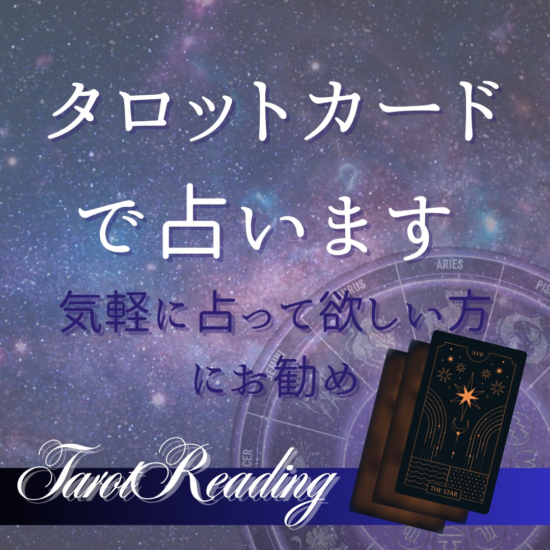 タロットカードで占います さくっと気軽に占って欲しい方にお勧め イメージ1