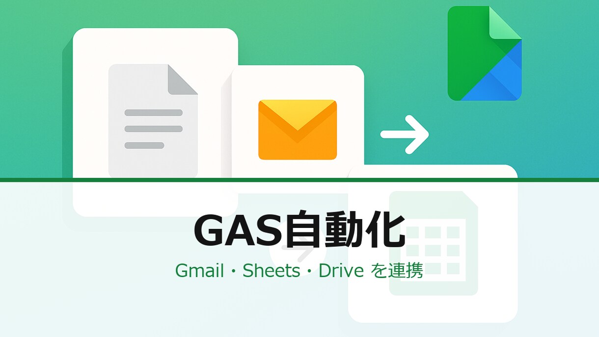 Gmail通知メールをGASで自動転記します 予約／問合せ／注文メール→Sheets転記します イメージ2