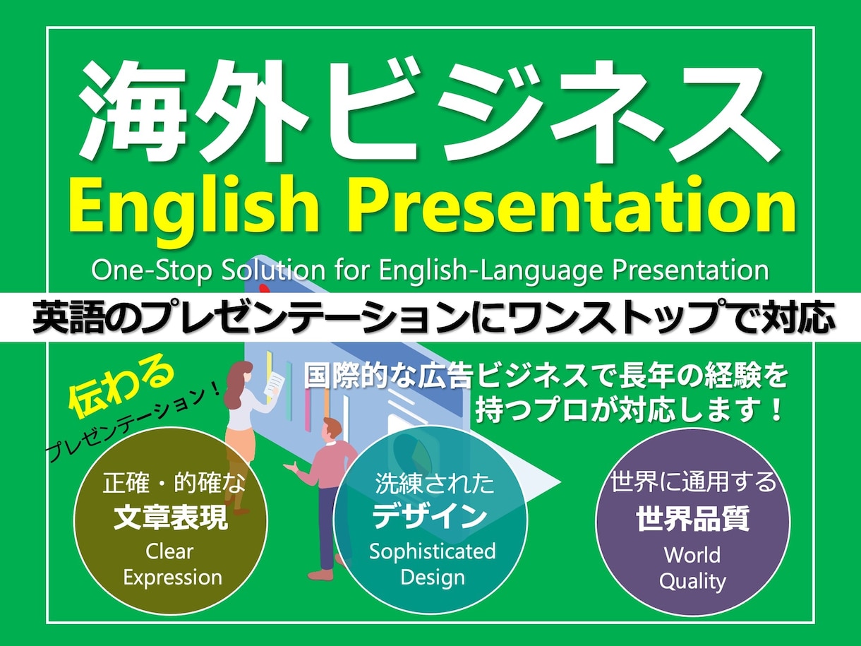 商談成約率を高める英語プレゼン資料作成いたします 商談後も「独り歩き」する高品質なプレゼンテーション資料へ イメージ1