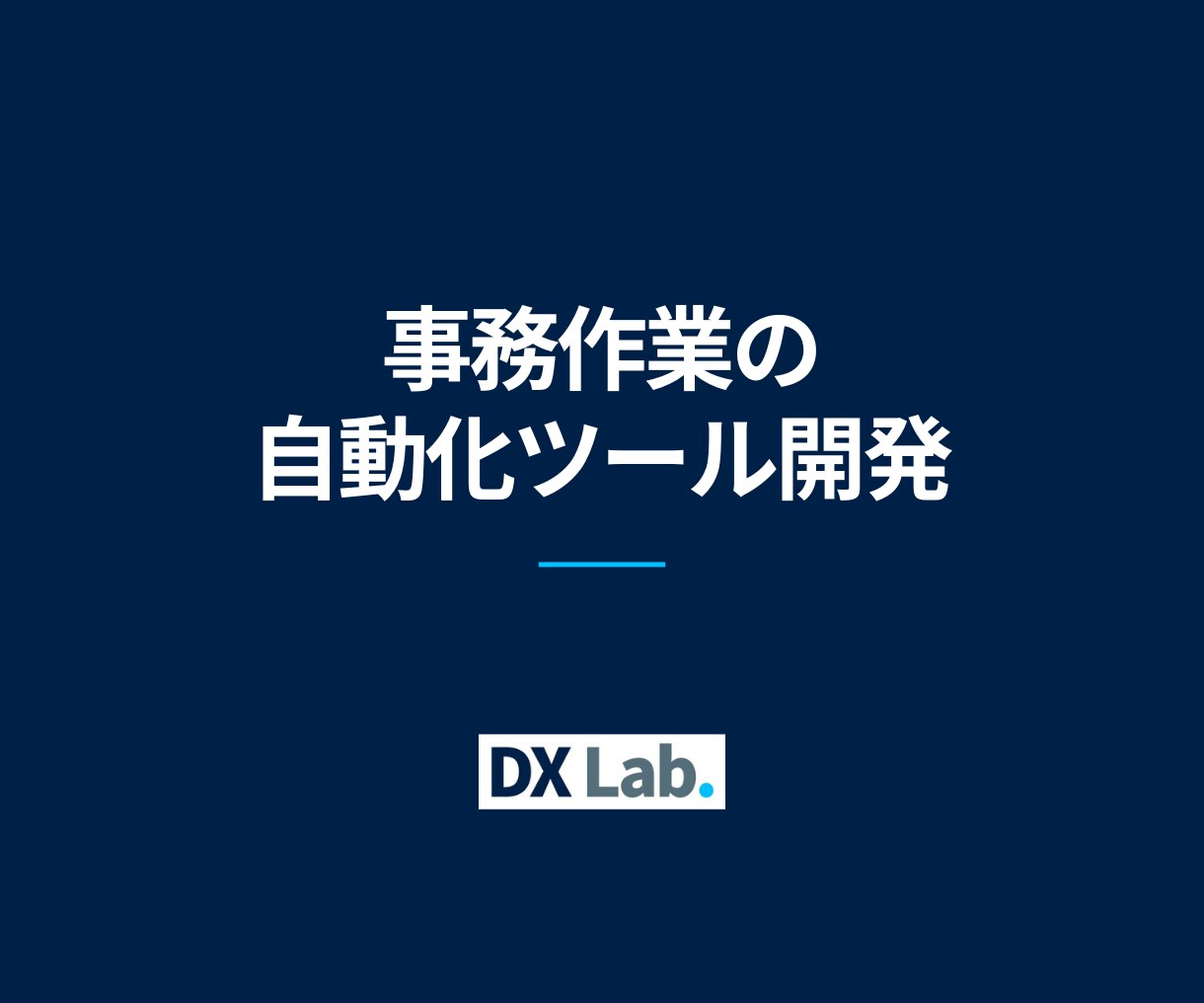 事務作業の自動化・仕組み化ツールを開発します 1日3時間の作業を一瞬に。転記や集計、計算を自動化します イメージ1