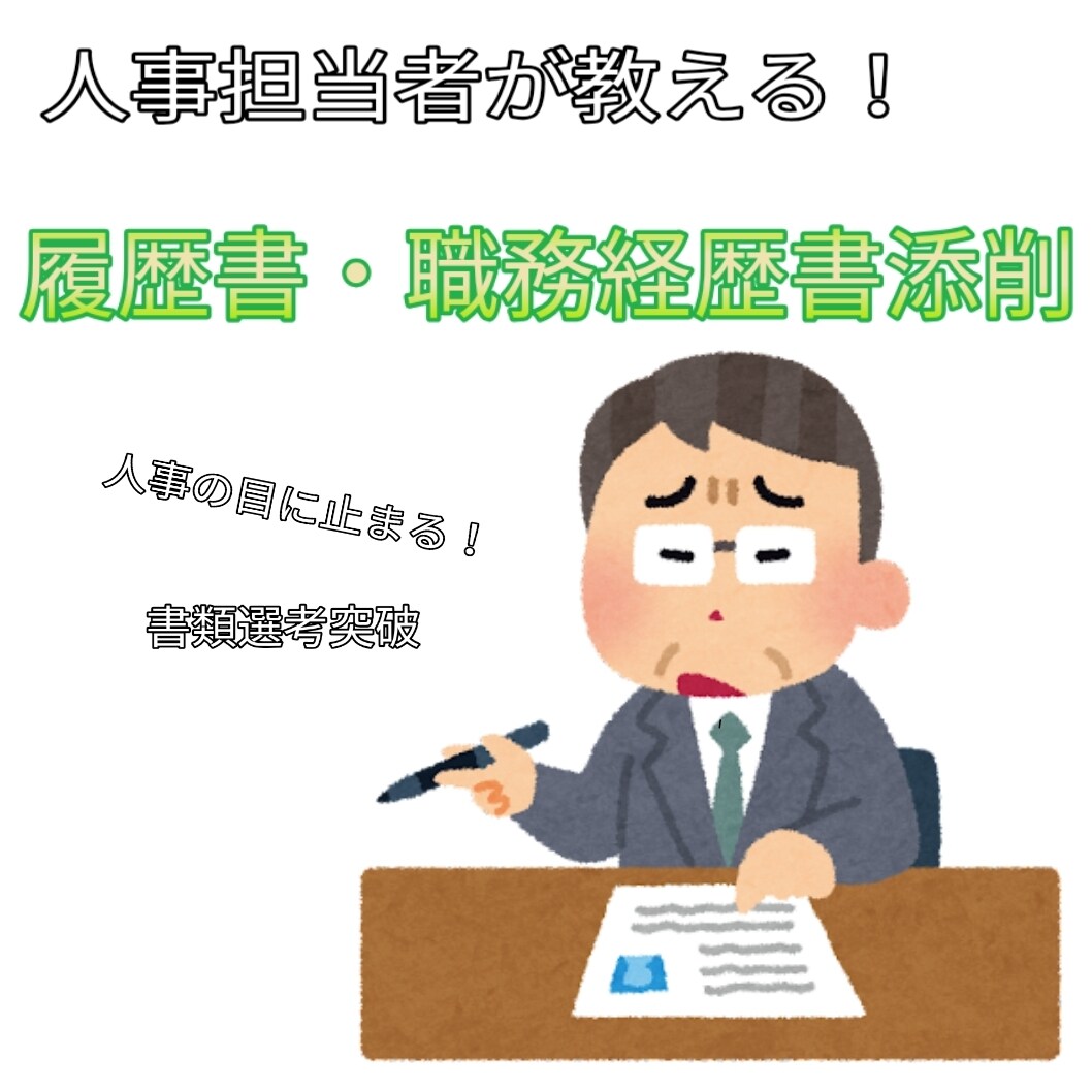 最速☆採用担当者が履歴書、職務経歴書を添削します 目に止まりやすくなるように履歴書、職務経歴書を添削します！ イメージ1