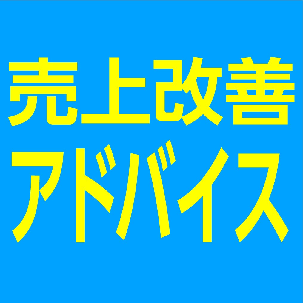 売上改善のアドバイスをします 様々な業種のお客様からご相談を受けています イメージ1
