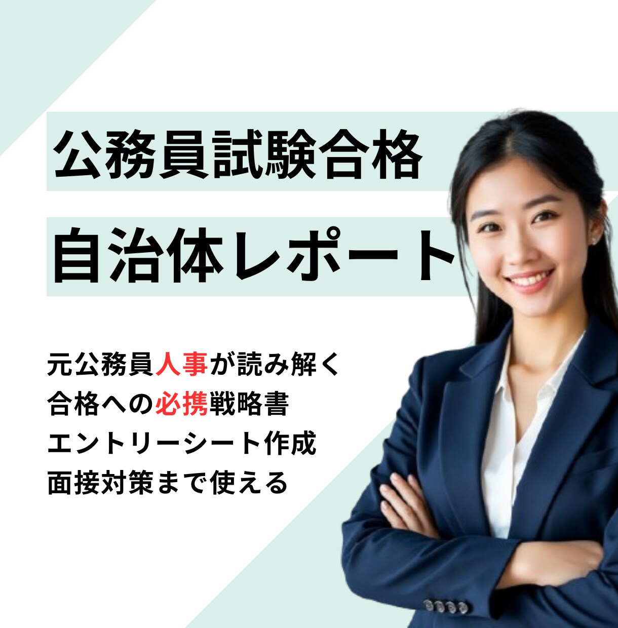 元公務員人事が採用特化の自治体レポートを提供します 【最短ルート】ライバルと差をつける裏ワザ的データ収集で勝つ イメージ1