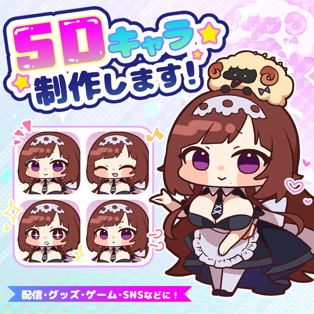 SD(デフォルメ)キャライラストを作成致します 配信、グッズ、ゲーム、SNSなどに！ イメージ1