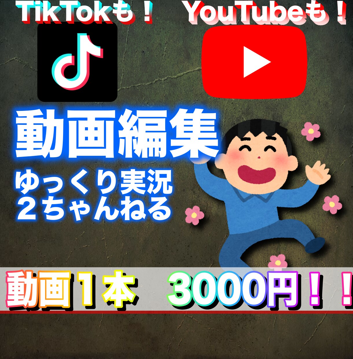 動画編集承ります ※２ちゃんねる、ゆっくり解説（実況）など イメージ1