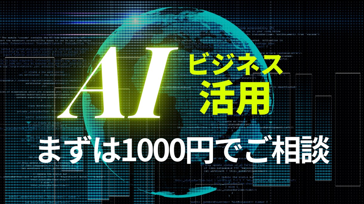 AIをどう使う？そんなご相談にのります 元LINE社員がAI活用について相談に乗ります イメージ1