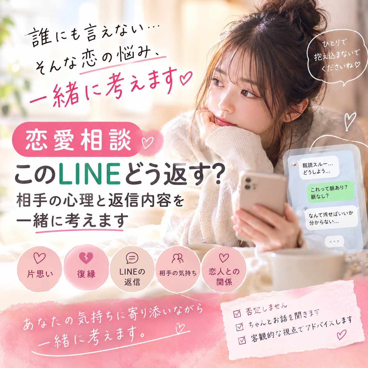 このラインどう返す？を一緒に考えます 1人で悩まず相談してください。 イメージ1