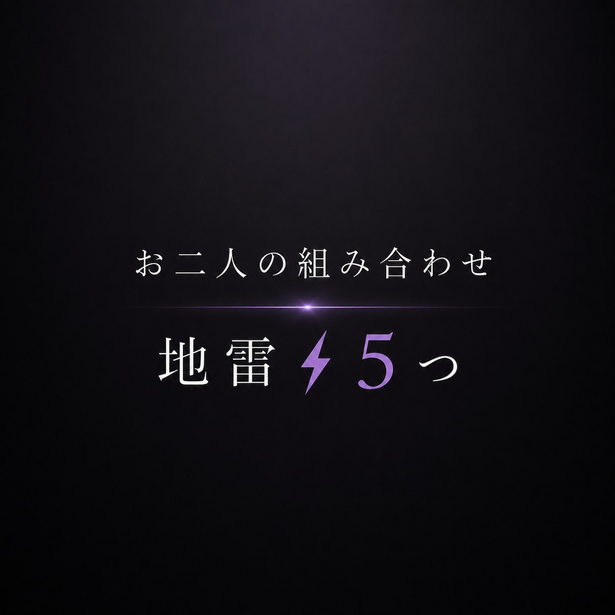 お二人の組み合わせ♡から地雷⚡️❺つお伝えしてます 先に知ってると事故らないっ！！ざっくり相性からの地雷P（爆） イメージ2