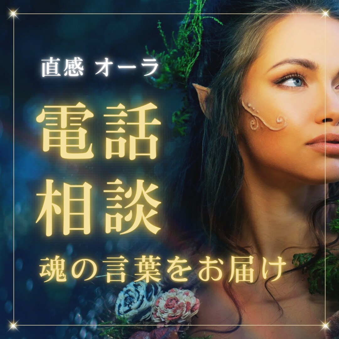 あなたの心を軽くするため魂の言葉をお届けします 波動を変え本来のエネルギーに繋ぎます イメージ2