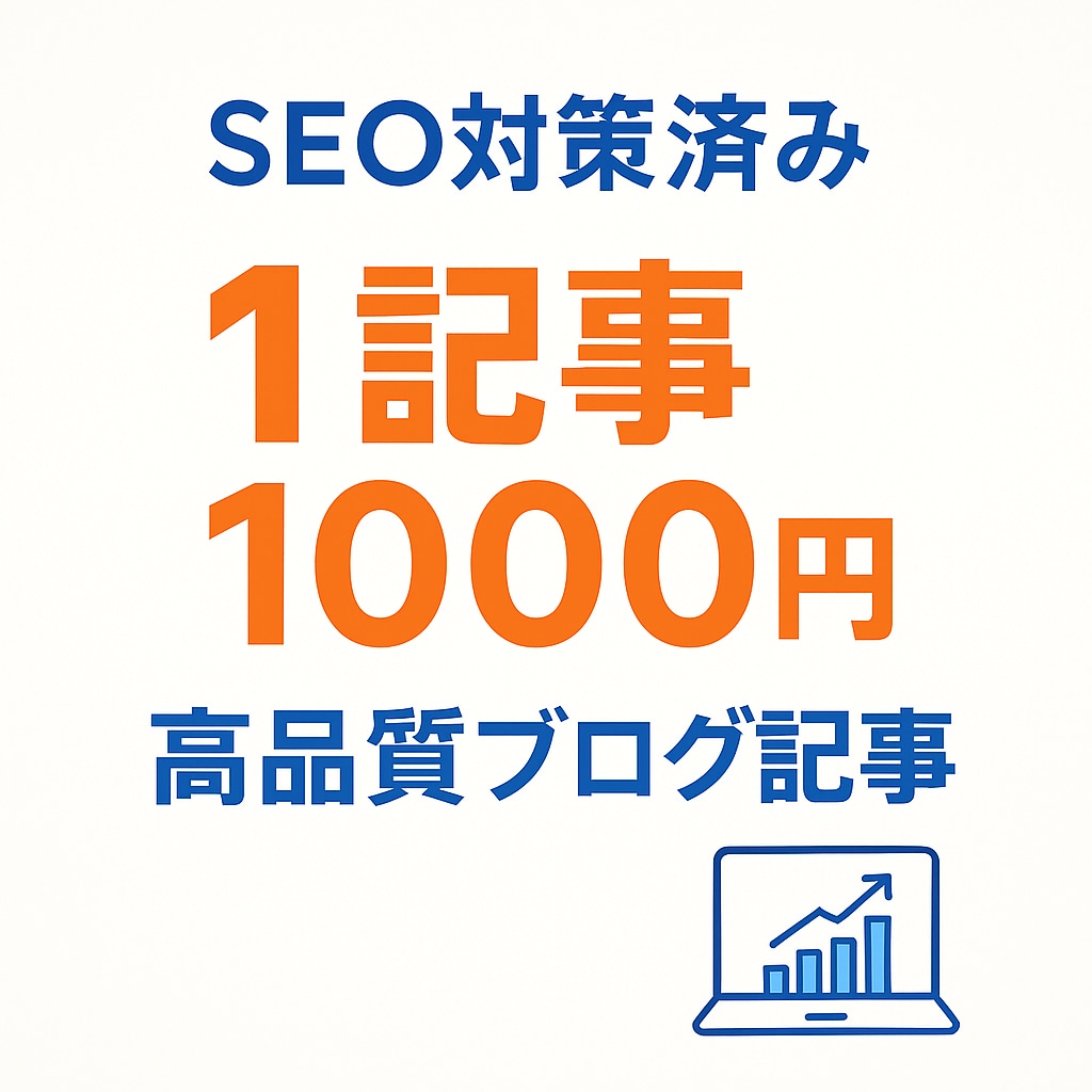 1記事1000円！ブログ記事執筆します SEO対策済み高品質記事が1000円！収益化を徹底サポート イメージ1