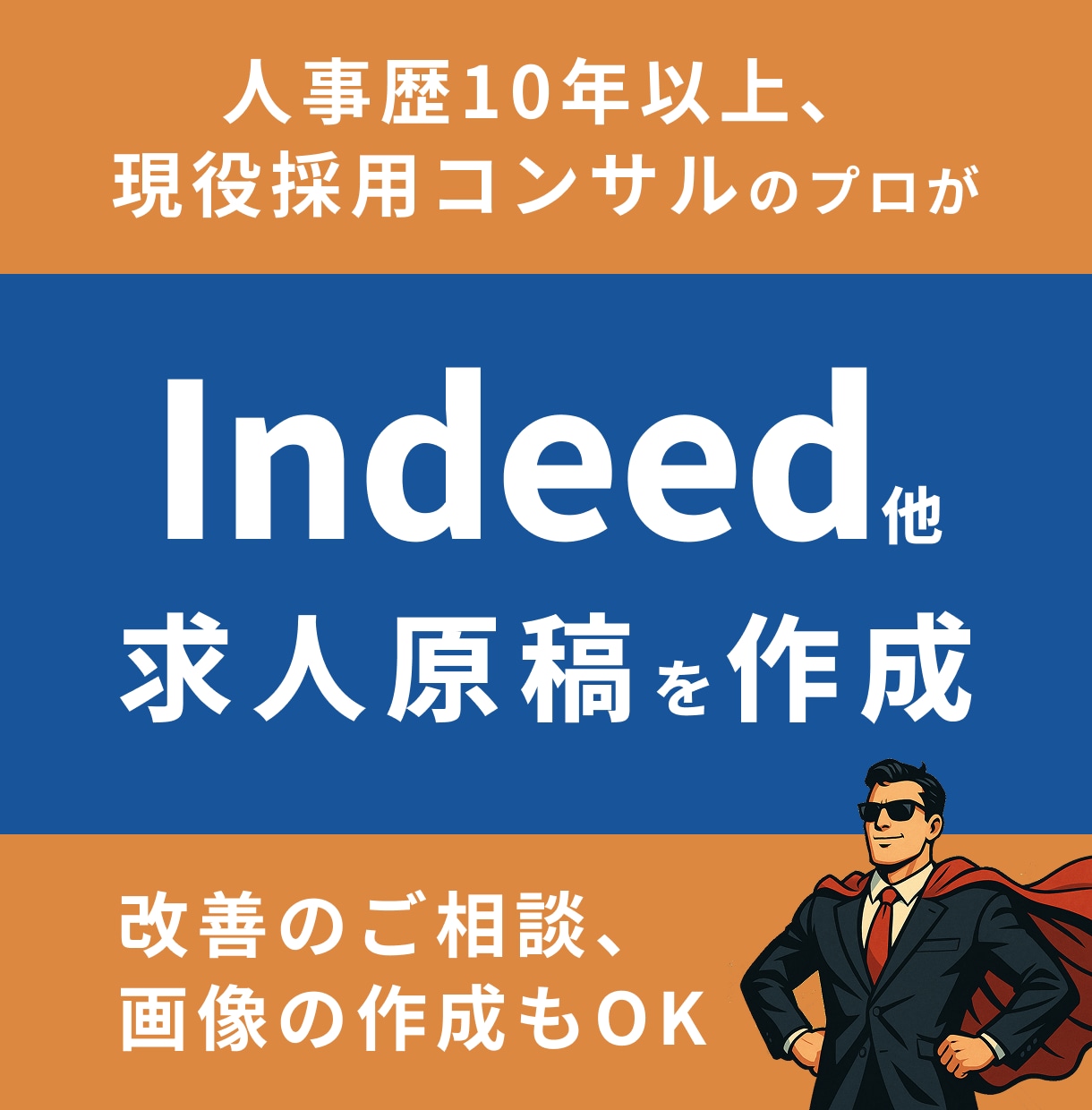 Indeed,インディードなど求人原稿を作成します 人事歴10年以上、現役採用コンサルのプロが対応、画像もOK イメージ1