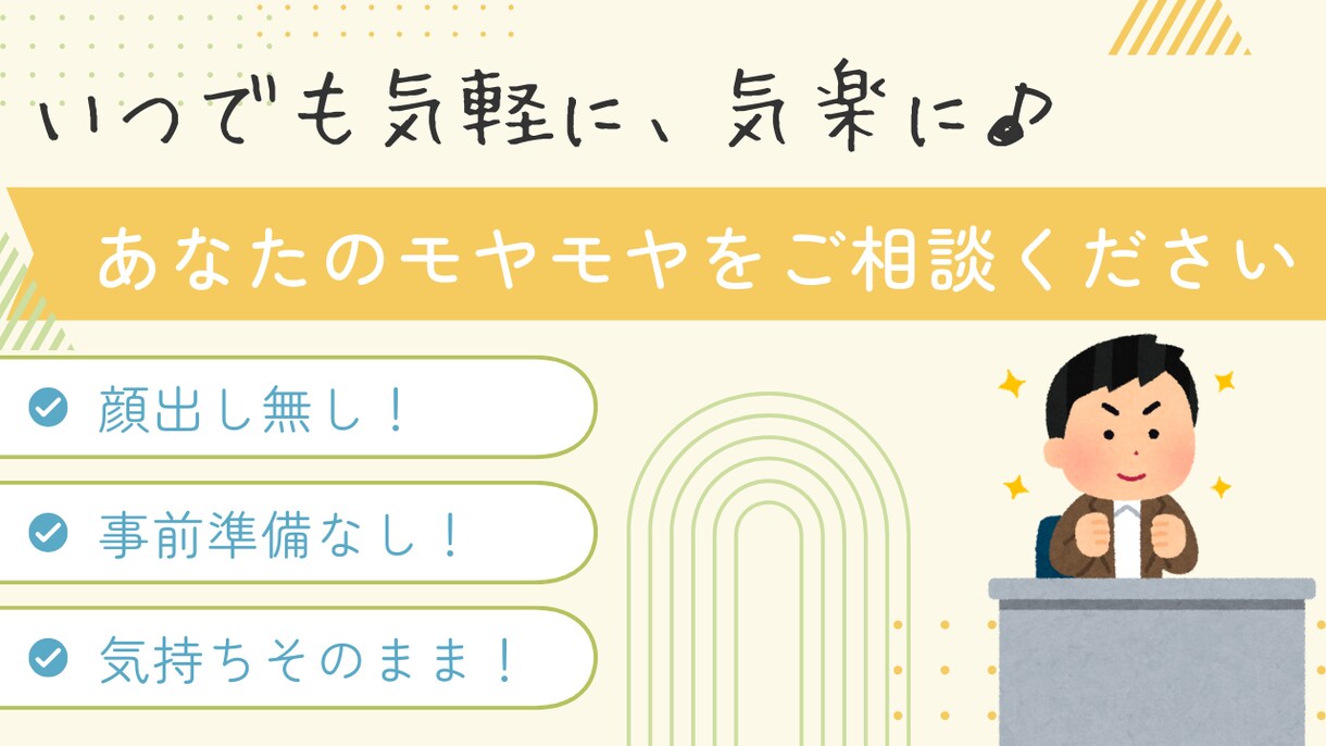 もやもや整理相談|気軽にキャリアも人生も整理します 言葉にしてスッキリ!お悩みを言葉にしてみませんか? イメージ1