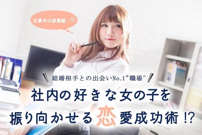 社内恋愛の悩みを解決！相談に乗ります 5年で8件の社内恋愛を経験した社内恋愛プロデューサーが対応 イメージ1