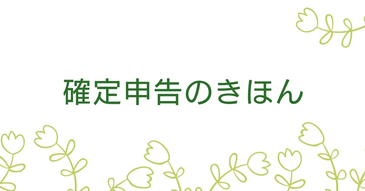 有資格者が確定申告の基礎・帳簿のつけ方教えます 確定申告のちょっとした疑問を解決いたします イメージ1