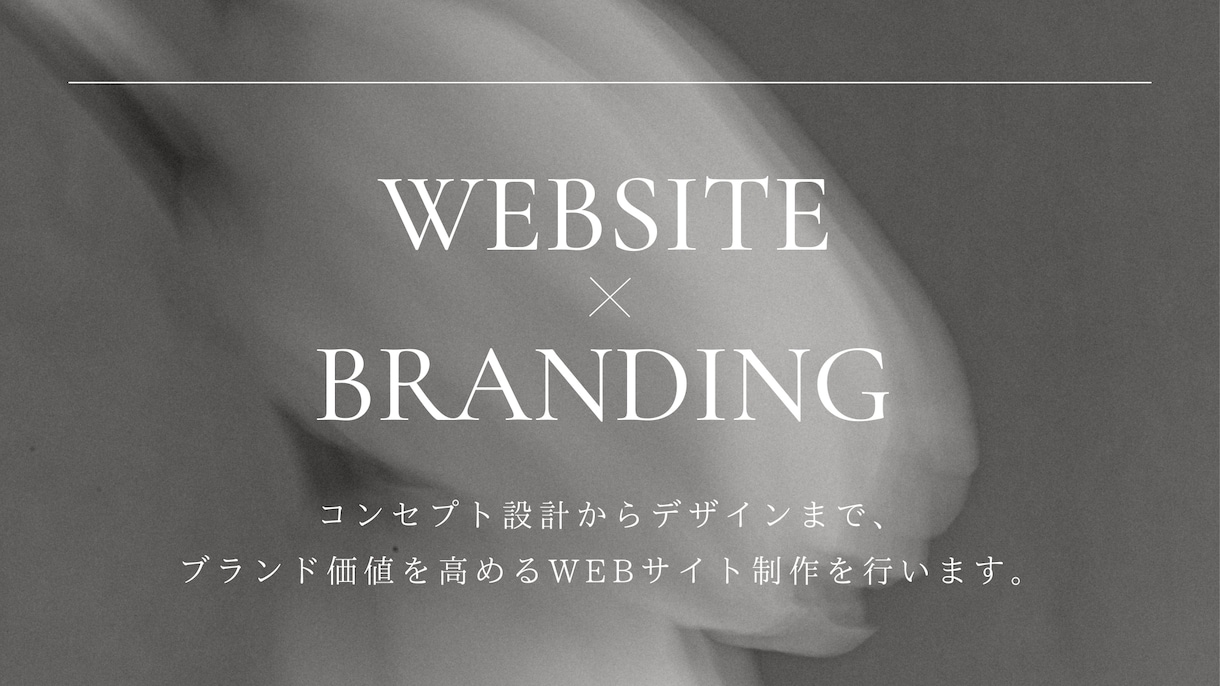 ブランドの世界観を大切にしたサイトを制作します ブランドらしさを丁寧に言語化し共に作り上げましょう。 イメージ1