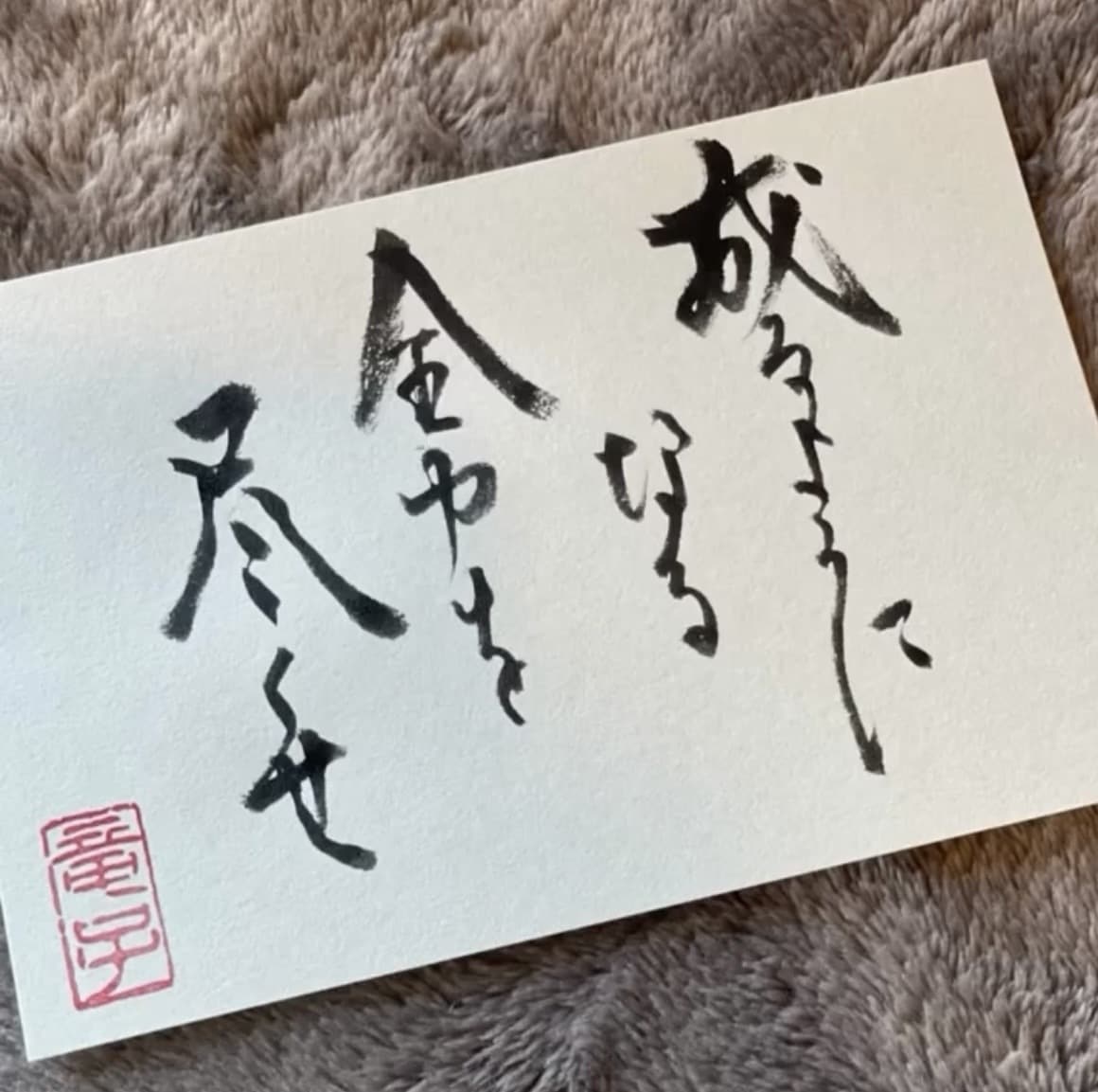 お好きな言葉、命名、座右の銘を『書』にで作成します 言葉に命を吹き込む日本の文化心に優しく寄り添えますように。 イメージ1