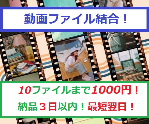 動画結合！複数の動画を１つに結合致します 思い出の動画をまとめて１つに！ イメージ1