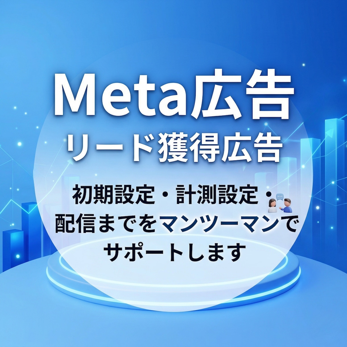 リード獲得特化のMeta広告配信設定します ＼ココナラ出品キャンペーン中／5名様限定！１万円→5000円 イメージ2