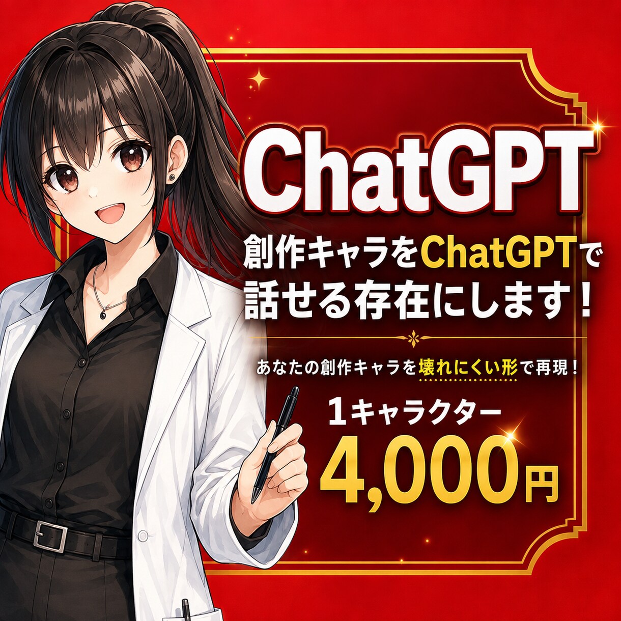 創作キャラをChatGPTで話せる存在にします あなたの創作したキャラクターを再現します！お話してみませんか イメージ1