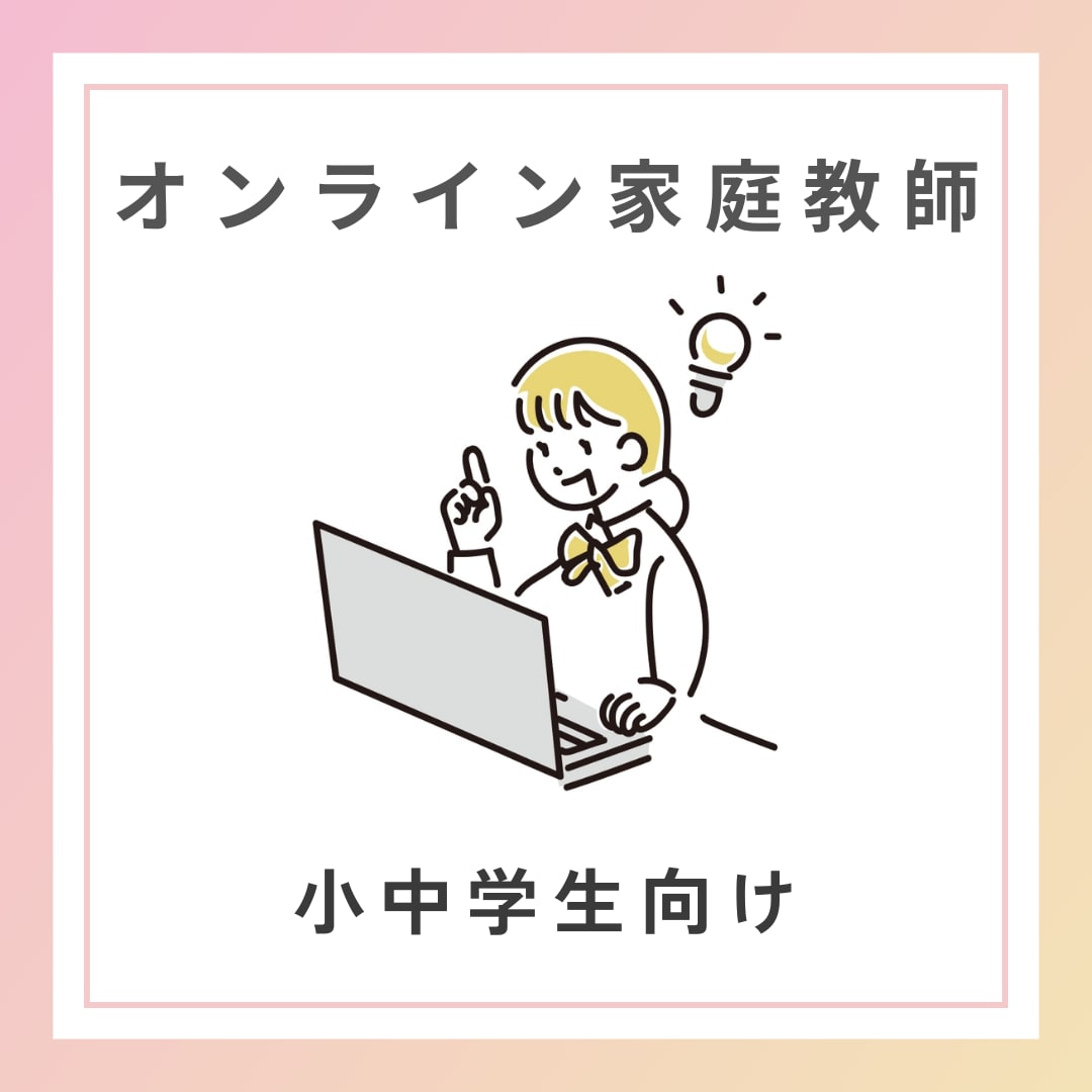 元小学校教員が小中学生にオンラインで家庭教師します 一人ひとりにあった指導方法で、丁寧にサポートいたします＊ イメージ1
