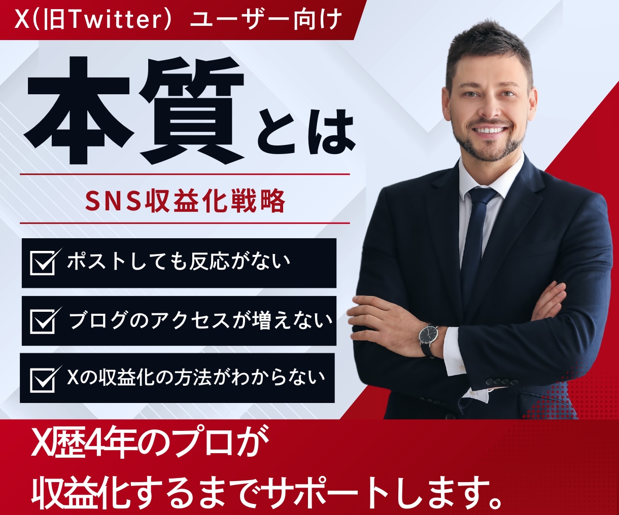 収益化に特化したX運用（旧Twitter）教えます 効果的なSNS運用戦略で収益化まで寄り添いサポートします。 イメージ1