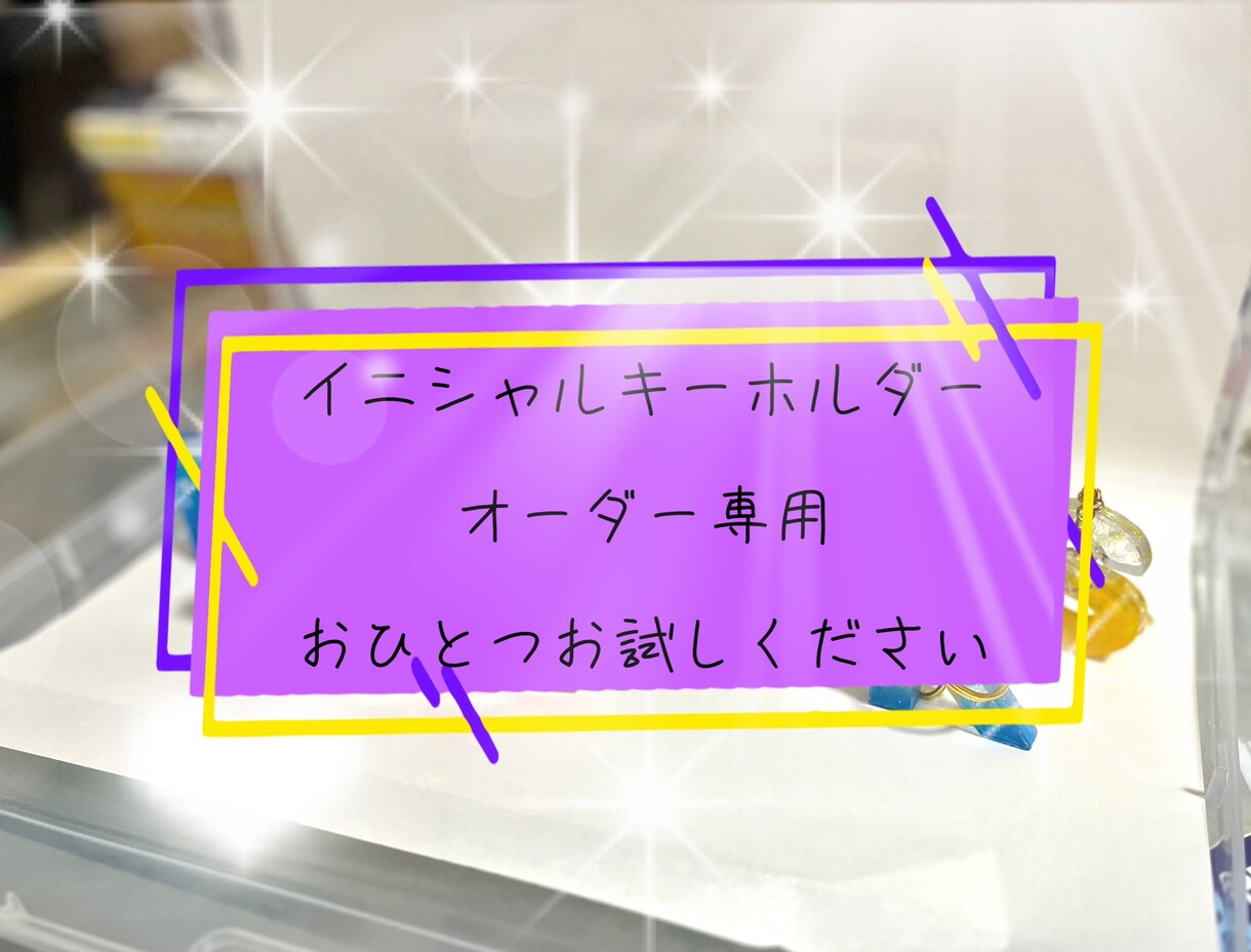 イニシャルキーホルダーを、お作りします オーダー専用。自分の好きな色で持てる！この世に同じものはない イメージ1