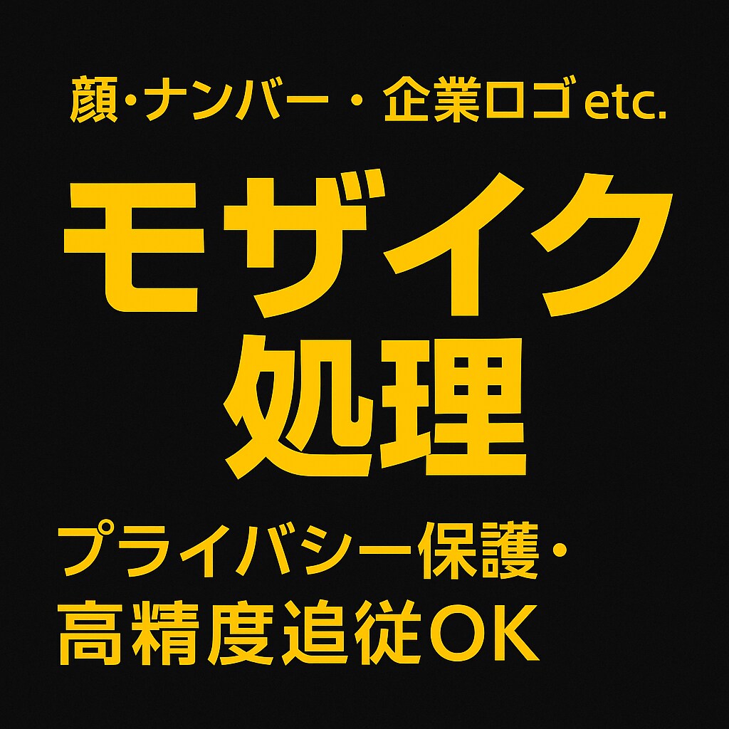 動画のモザイク処理｜顔・ナンバー・ロゴぼかします めんどうなモザイク処理、まるっと安心してお任せください！ イメージ1