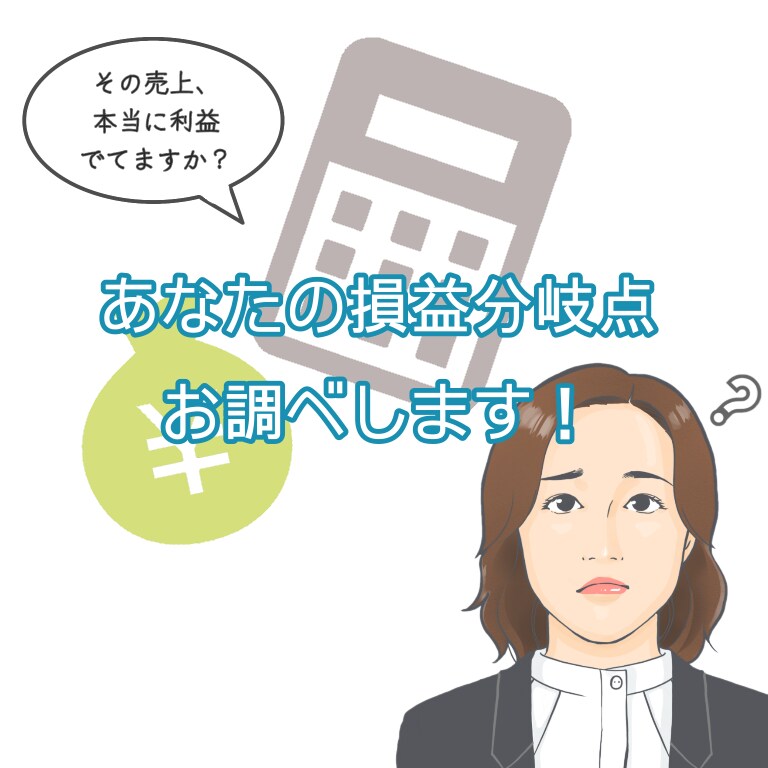 あなたの事業は大丈夫？損益分岐点について教えます 決算書を使ってあなたの事業の損益分岐点を知りましょう！ イメージ1