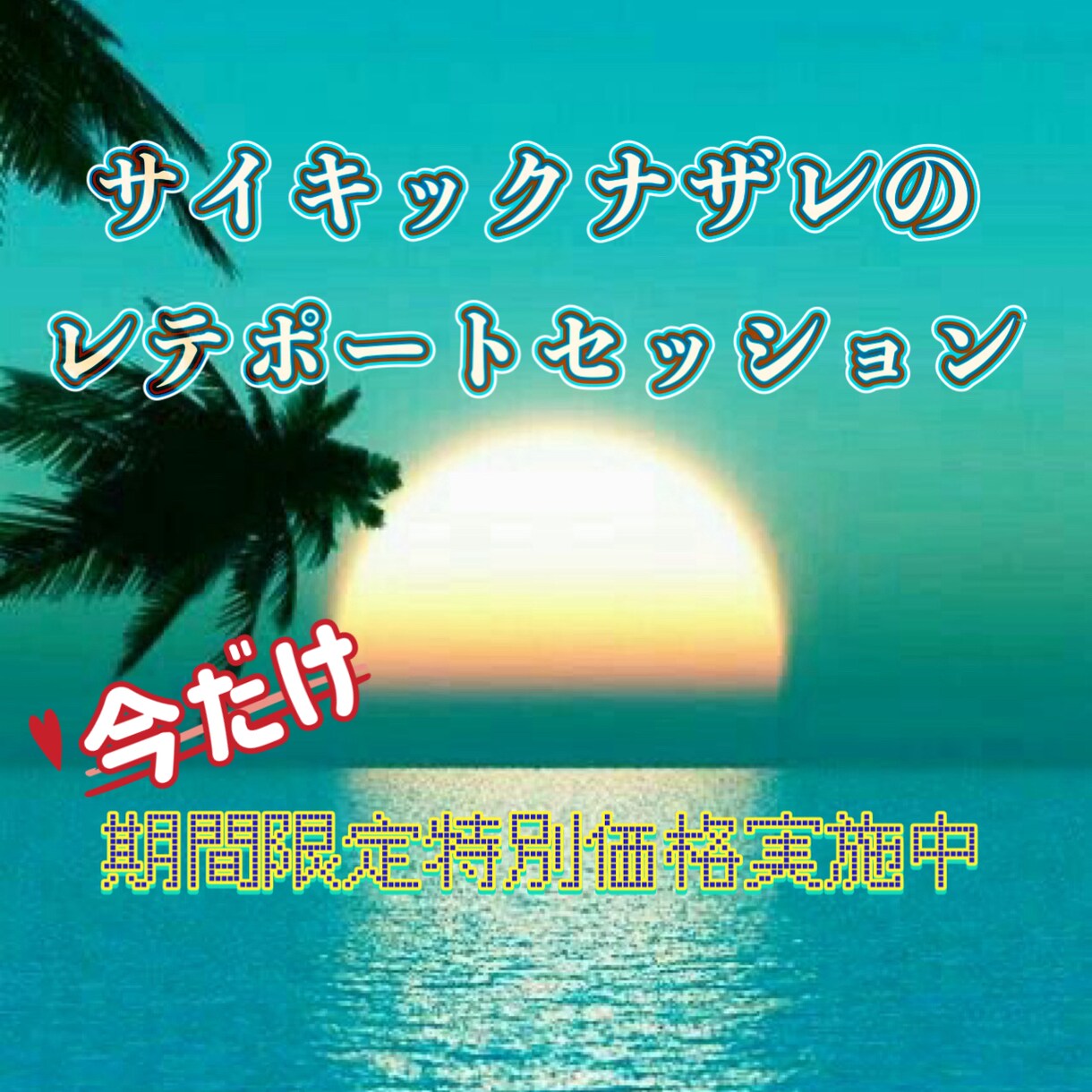 神言葉『言霊』セッションをします 言霊の最強の波動によりあなたの問題は解決され人生が昇華します イメージ6