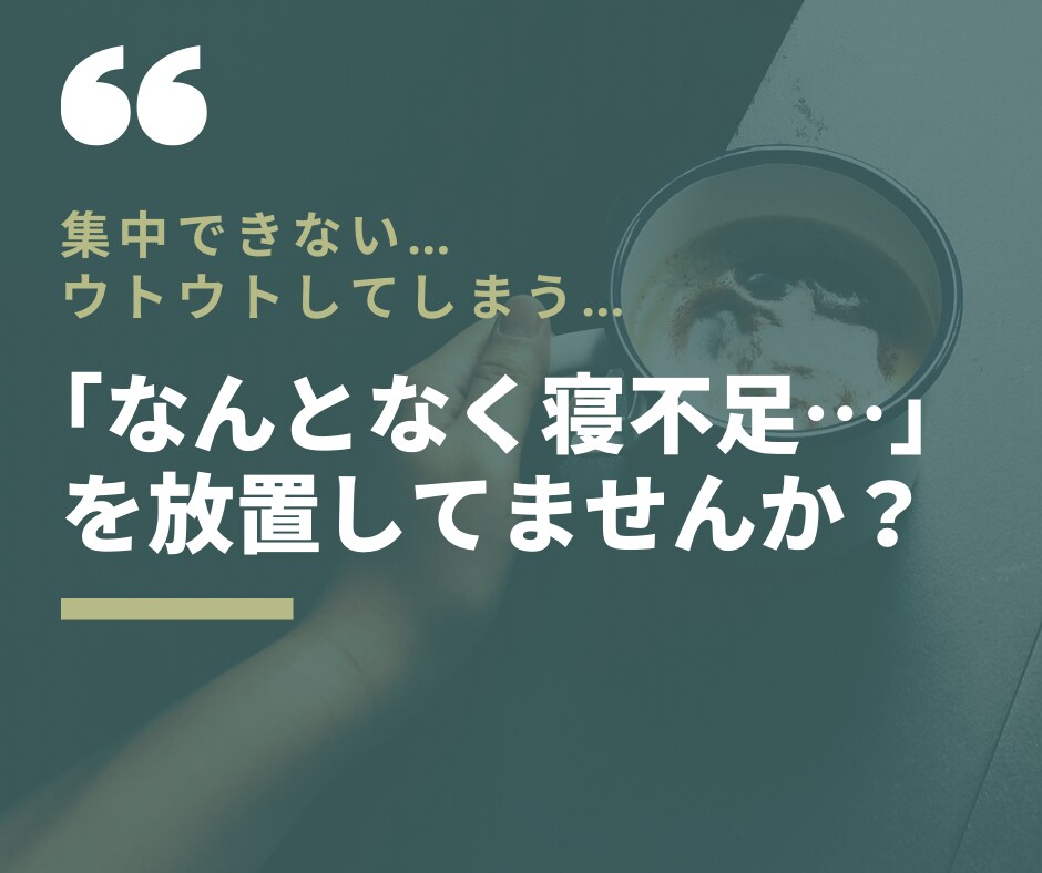 日中の眠気から解放！睡眠負債を解消する方法教えます あなたの眠り、浅くなってませんか？ぐっすり寝れる習慣を伝授！ イメージ2