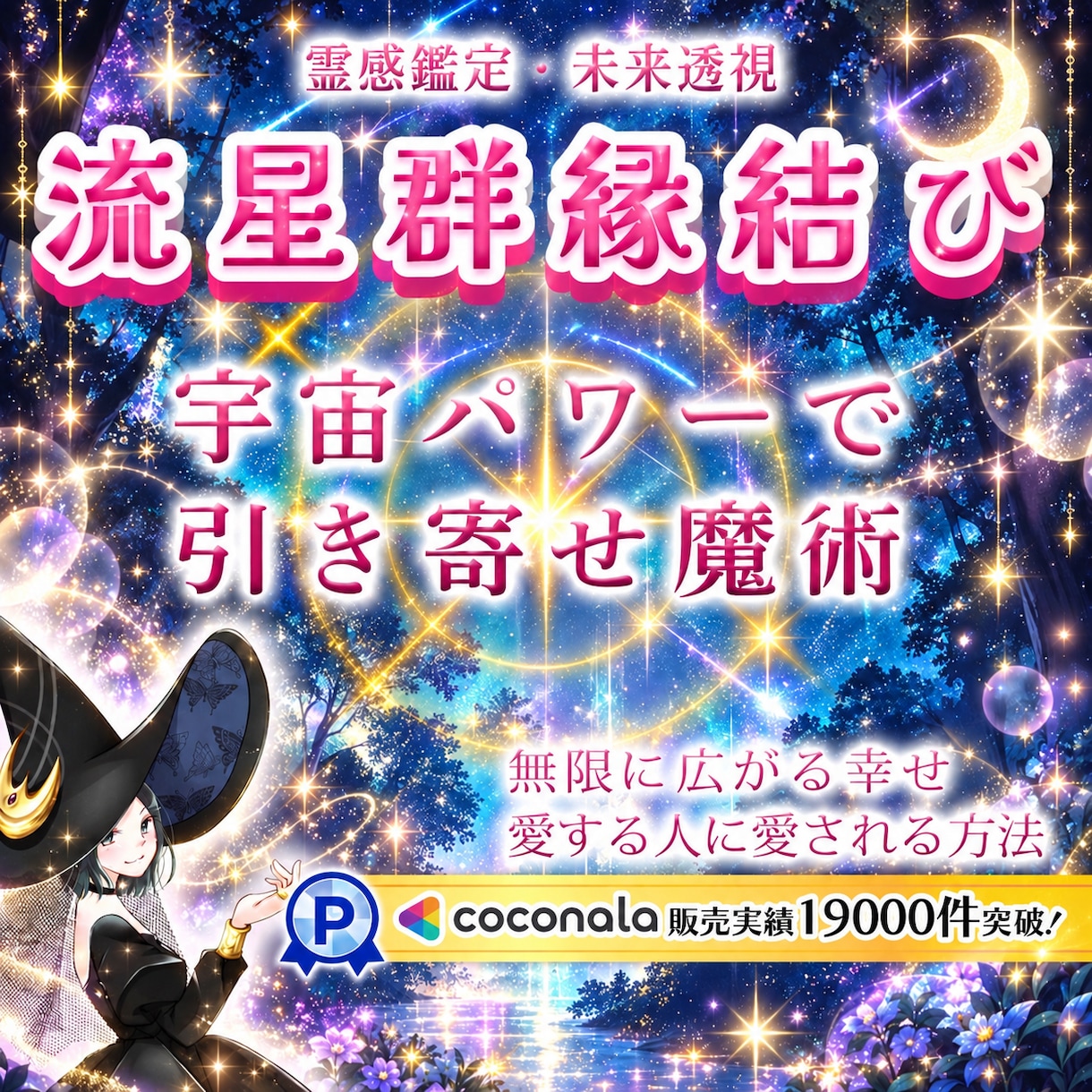 愛の魔法が叶う✨強力霊感✨引き寄せ白魔術いたします ペルセウス座流星群♡縁結び9/9〜施術いたします✨愛の強化 イメージ1