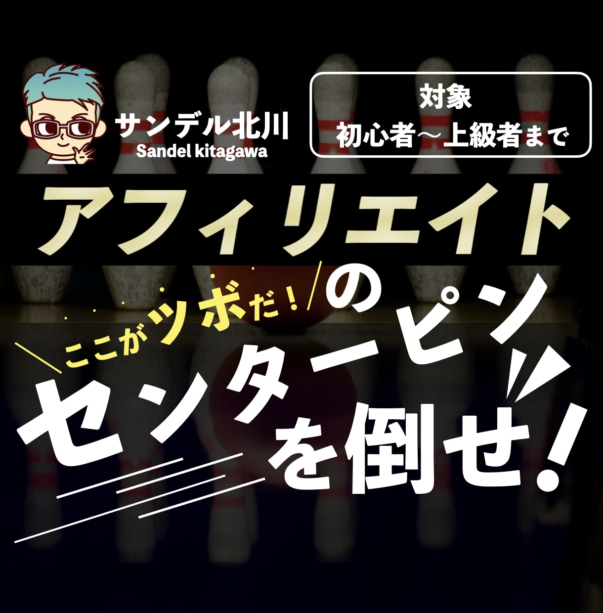 初心者OK★アフィリエイトのセンターピン教えます 無駄を省き、疲弊せず、戦略的にアフィリエイトをチート化しよう イメージ1
