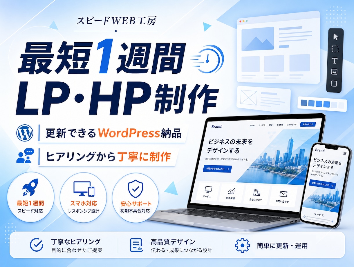 最短1週間｜集客できるLP、HP制作します 更新もできるWordPress納品。ヒアリングから制作します イメージ1