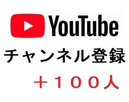 YouTubeチャンネル登録者数を増加させます YouTubeの収益化を目指す/チャンネル登録者数の増加 イメージ4