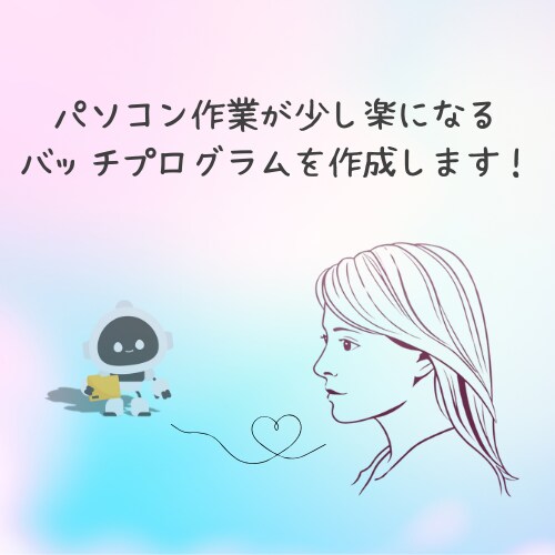 パソコン作業が少し楽になるバッチを作成します 面倒な作業、ダブルクリックで時短しませんか？ イメージ1
