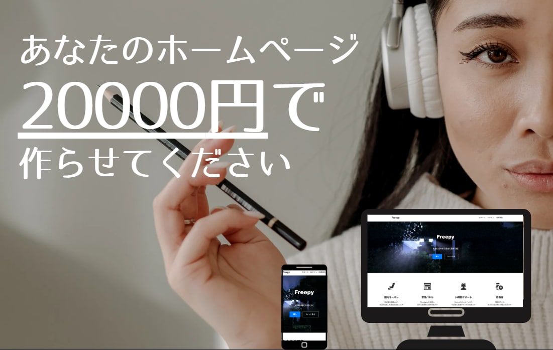 激安でホームページ作ります 予算2万円台〜OK。高品質・高速・のサイトを格安で制作します イメージ1